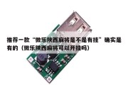 推荐一款“微乐陕西麻将是不是有挂”确实是有的（微乐陕西麻将可以开挂吗）