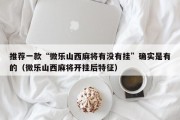 推荐一款“微乐山西麻将有没有挂”确实是有的（微乐山西麻将开挂后特征）