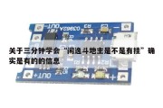 关于三分钟学会“闲逸斗地主是不是有挂”确实是有的的信息