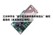 三分钟学会“南宁老友麻将真的有挂么”确实是有的（老友麻将正规吗）