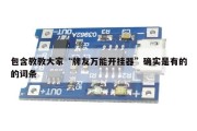 包含教教大家“牌友万能开挂器”确实是有的的词条