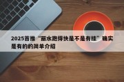 2025首推“丽水跑得快是不是有挂”确实是有的的简单介绍