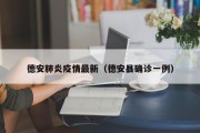 德安肺炎疫情最新（德安县确诊一例）