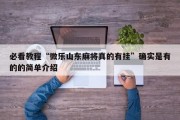 必看教程“微乐山东麻将真的有挂”确实是有的的简单介绍