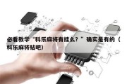 必看教学“科乐麻将有挂么？”确实是有的（科乐麻将贴吧）