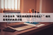 大神告诉你“微乐湖南跑得快有挂么？”确实是有的的简单介绍