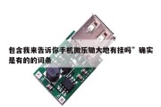 包含我来告诉你手机微乐锄大地有挂吗”确实是有的的词条