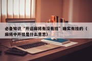 必备知识“开运麻将有没有挂”确实有挂的（麻将中开挂是什么意思）