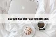 天水疫情新闻最新／天水疫情最新进展