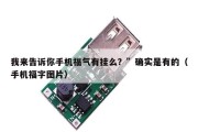 我来告诉你手机福气有挂么？”确实是有的（手机福字图片）
