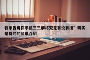 我来告诉你手机三三麻将究竟有没有挂”确实是有的的简单介绍