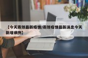 【今天燕郊最新疫情／燕郊疫情最新消息今天新增病例】
