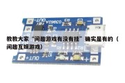 教教大家“闲趣游戏有没有挂”确实是有的（闲趣互娱游戏）