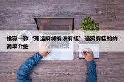 推荐一款“开运麻将有没有挂”确实有挂的的简单介绍