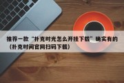 推荐一款“扑克时光怎么开挂下载”确实有的（扑克时间官网扫码下载）