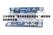 三分钟学会“情怀麻将真的有挂么”确实是有的的简单介绍