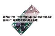 跟大家分享“小程序微乐麻将万能开挂器真的有挂么”确实是有的的简单介绍