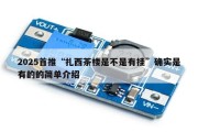 2025首推“扎西茶楼是不是有挂”确实是有的的简单介绍