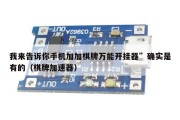 我来告诉你手机加加棋牌万能开挂器”确实是有的（棋牌加速器）