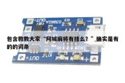 包含教教大家“阿城麻将有挂么？”确实是有的的词条