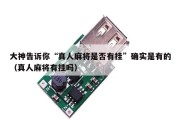 大神告诉你“真人麻将是否有挂”确实是有的（真人麻将有挂吗）