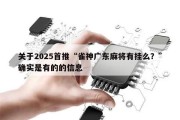 关于2025首推“雀神广东麻将有挂么？”确实是有的的信息