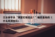 三分钟学会“满堂红有挂么？”确实是有的（什么叫满堂红）