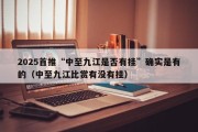 2025首推“中至九江是否有挂”确实是有的（中至九江比赏有没有挂）
