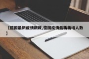 【德国最新疫情新政,德国疫情最新新增人数】