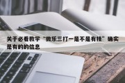 关于必看教学“微乐三打一是不是有挂”确实是有的的信息