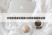 山东疫情防控政策最新山东疫情防控政策最新通告