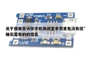 关于我来告诉你手机休闲宜丰究竟有没有挂”确实是有的的信息