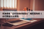 实测教程“云扑克真的有挂么”确实是有的（云打牌是什么意思）