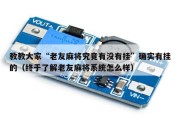 教教大家“老友麻将究竟有没有挂”确实有挂的（终于了解老友麻将系统怎么样）