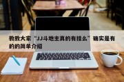 教教大家“JJ斗地主真的有挂么”确实是有的的简单介绍