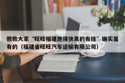 教教大家“旺旺福建跑得快真的有挂”确实是有的（福建省旺旺汽车运输有限公司）
