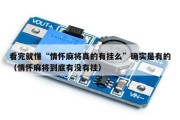 看完就懂“情怀麻将真的有挂么”确实是有的（情怀麻将到底有没有挂）