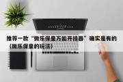 推荐一款“微乐保皇万能开挂器”确实是有的（微乐保皇的玩法）