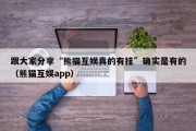 跟大家分享“熊猫互娱真的有挂”确实是有的（熊猫互娱app）