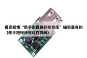 看完就懂“牵手跑得快开挂方法”确实是有的（牵手跑得快可以作弊吗）