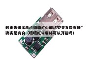 我来告诉你手机嘻嘻红中麻将究竟有没有挂”确实是有的（嘻嘻红中麻将可以开挂吗）