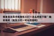 我来告诉你手机微乐三打一怎么开挂下载”确实有的（微乐三打一可以开挂吗）