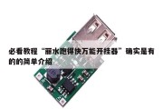 必看教程“丽水跑得快万能开挂器”确实是有的的简单介绍