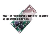 推荐一款“同城游跑胡子真的有挂”确实是有的（同城跑胡子合集下载）