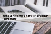 众所周知“老友地方是不是有挂”确实是有的（老友在哪里）