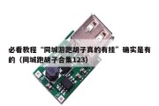 必看教程“同城游跑胡子真的有挂”确实是有的（同城跑胡子合集123）