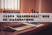 三分钟学会“白金岛跑得快有挂么？”确实是有的（白金岛游戏大厅跑得快）