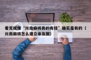 看完就懂“川南麻将真的有挂”确实是有的（川南麻将怎么建立亲友圈）