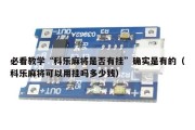 必看教学“科乐麻将是否有挂”确实是有的（科乐麻将可以用挂吗多少钱）