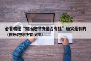 必看教程“微乐跑得快是否有挂”确实是有的（微乐跑得快有没挂）